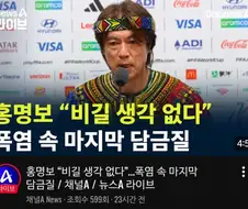 홍명보曰 "비길 생각 없다"