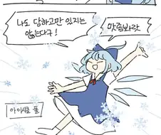 동방)치르노가 최강인 만화