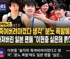 아시아게임 농구 발린 일본팬: 이현중을 죽여버리고싶다