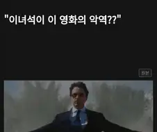 이녀석이 악당이지?