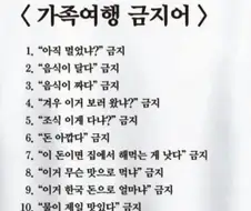 가족여행 금지어