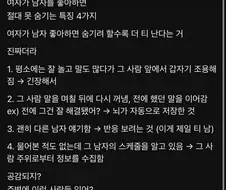 여자가 남자를 좋아할때 절대 못숨기는 특징.jpg