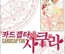 카드캡터 체리 만화 원작 본 독자들이 제일 놀라는 것.jpg