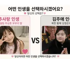 일본 추사랑 인생 vs 북한 김주애 인생.jpg
