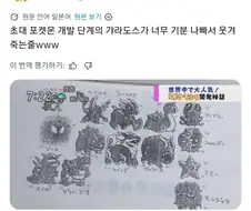 지금봐도 기분 나쁜 갸라도스의 초기 디자인