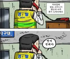 휴지도둑 고라니를 경찰에 신고하는 만화