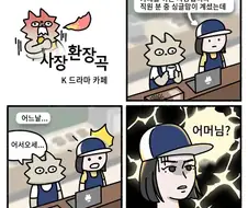 [사장환장곡] K 드라마 카페.manhwa