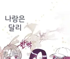 주변 여자들이 유사과학에 빠진 만화manhwa