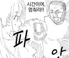 시간을 멈추는 만화