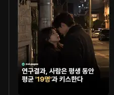 연구 결과 사람 사람은 평생 동안 평균 19명과 키스한다