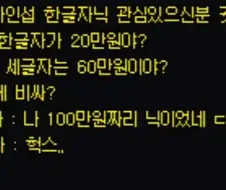 뭐?? 무슨 게임 닉네임이 20만원이나 하는데!?