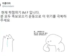 학점에 외환위기가 온 manga