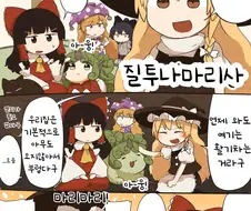 동방) 마리사가 질투하는 만화.manga