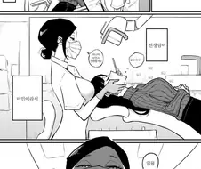 치과 가기를 좋아하는.manga