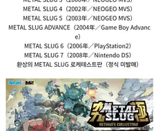 메탈슬러그 합본이 나온다고?