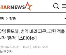 유명 男모델, 병역 비리 파문... 군대 안 가려고 고환 적출 발각.jpg