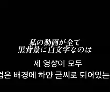 어느 유튜버가 검은배경에 흰글씨만 쓰는 이유