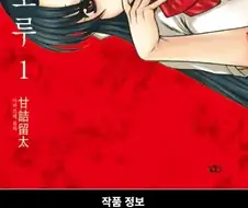 만화) SM럽코 나나와 카오루 정주행 하는중