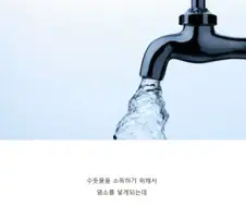 우리가 물을 아껴 써야 하는 이유