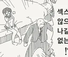 쎾쓰하지 않으면 나갈수 없는방.manhwa