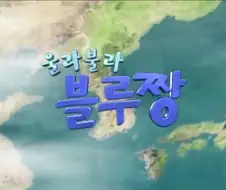 KBS 유튜브 채널에서 업로드 해주는거