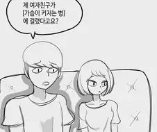 가슴이 커지는 병.manhwa