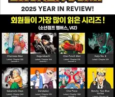 2025 소년점프 가장 많이본 만화 TOP 8