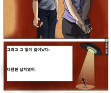외계인에게 납치된 친구를 구하는 만화.manhwa