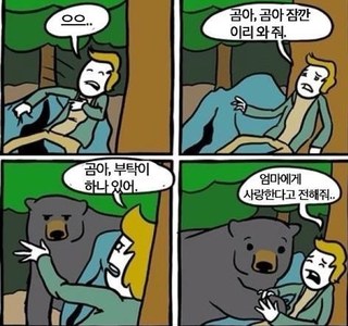 곰을 만나서 죽은척 하는 만화.manhwa