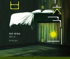 "기곳ㄲㅢ 집"