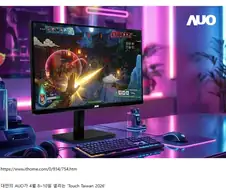 AUO, 세계 최초 800Hz 초고주사율 게이밍 모니터 개발