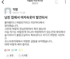 남친 집에서 여자 속옷 발견