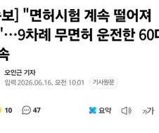 리빙포인트)면허시험에 계속 떨어지는 사람은