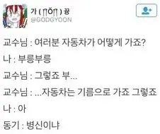 교수:자동차가 어떻게 가죠?