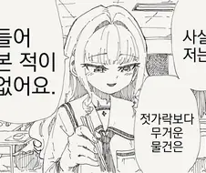 젓가락 보다 무거운 물건은 들어본적 없는 아가씨.manwha