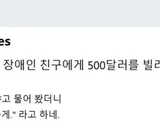 시각장애인 친구에게 돈 빌려줬는데