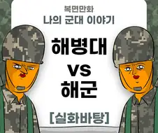 미필은 노하이 ( 해병대vs해군) manhwa