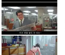 정체를 들켜버린 슈퍼맨