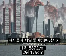 여자들이 진짜 제일 좋아하는 남자 키