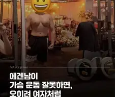 여유증 에겐남은 운동하지마라