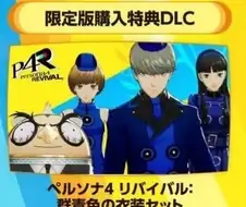 페르소나4 리메이크 dlc 대참사