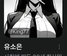AI)사회에 찌든 퇴폐미 집착녀 채팅 만화