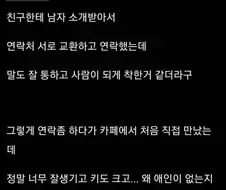 자부심이 있었던 여자가 소개팅남한테 까인 충격적인 이유