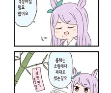 말딸)말딸 두근두근 4컷 만화 - 보너스 타임