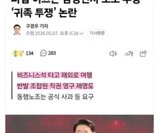 비행기 비즈니스석 타고 여행간 귀족노조 ㄷㄷㄷ