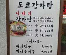 도쿄감자탕