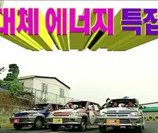 의외로 무한도전에 나왔던 연비좋은 자동차