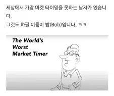 주식 고점 판독기, 밥의 최후.manhwa