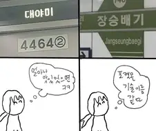 재밌는 한국 역 이름