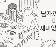 사람 됨됨이를 보려면 그 사람의 친구들을 보라는데.manhwa